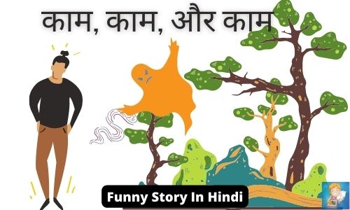funny hindi story