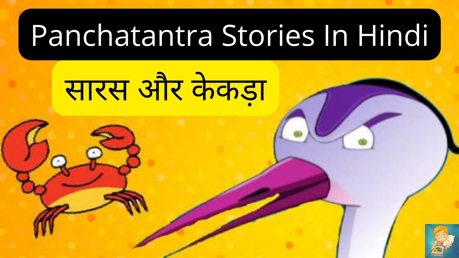 crane and crab story in hindi